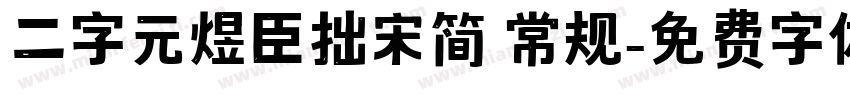 二字元煜臣拙宋简 常规字体转换